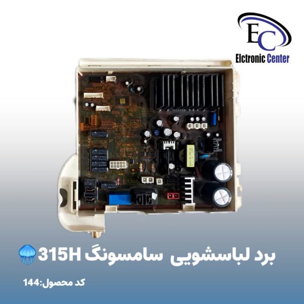 برد لباسشویی سامسونگ 315H