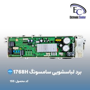 برد لباسشویی سامسونگ 1768H