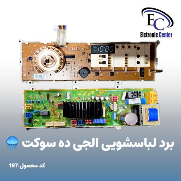 برد لباسشویی الجی ده سوکت
