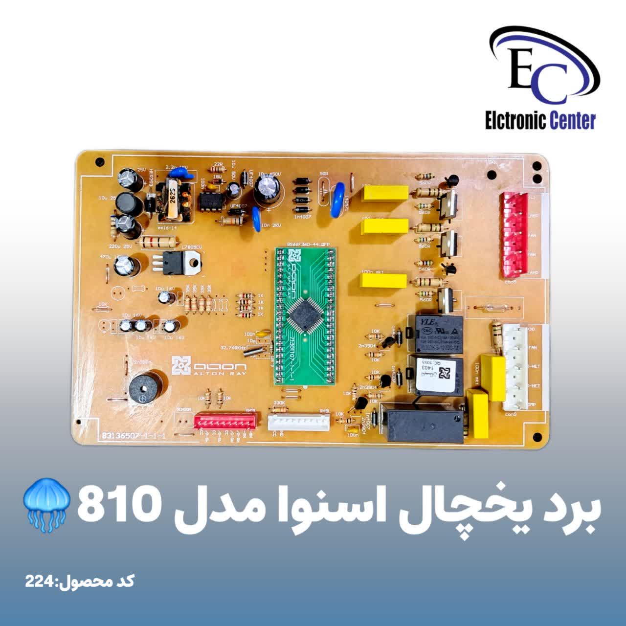 برد یخچال فریزر دوو اسنوا 810 برد یخچال فریزر دوو اسنوا 810