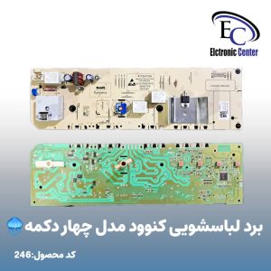 برد لباسشویی کنوود مدل چهار دکمه