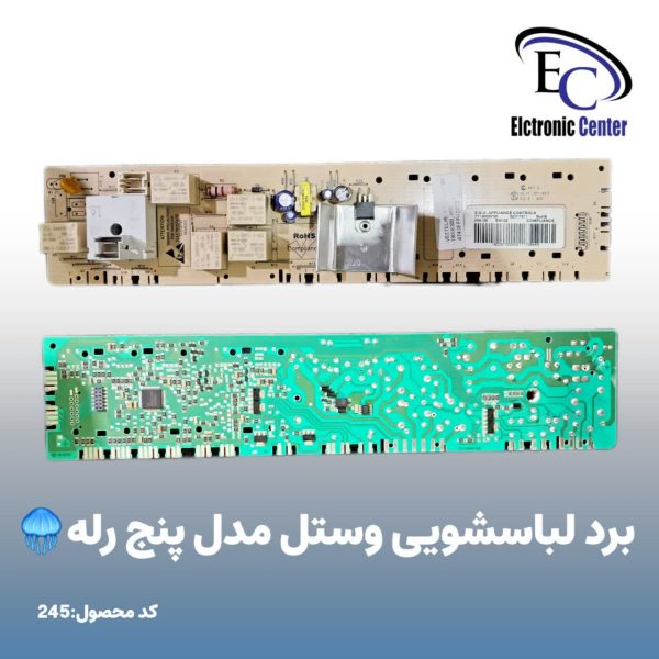 برد لباسشویی وستل مدل پنج رله