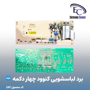 برد لباسشویی کنوود چهار دکمه