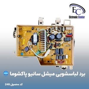 برد لباسشویی میشل سانیو پاکشوما