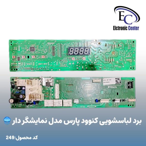 برد لباسشویی کنوود پارس مدل نمایشگردار