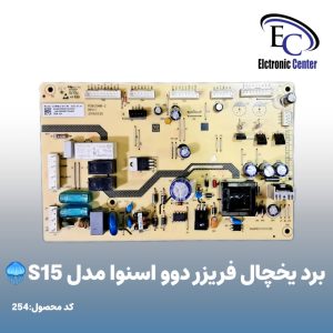 برد یخچال فریزر دوو اسنوا مدل S15