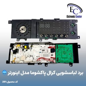 برد لباسشویی کرال پاکشوما مدل اینورتر