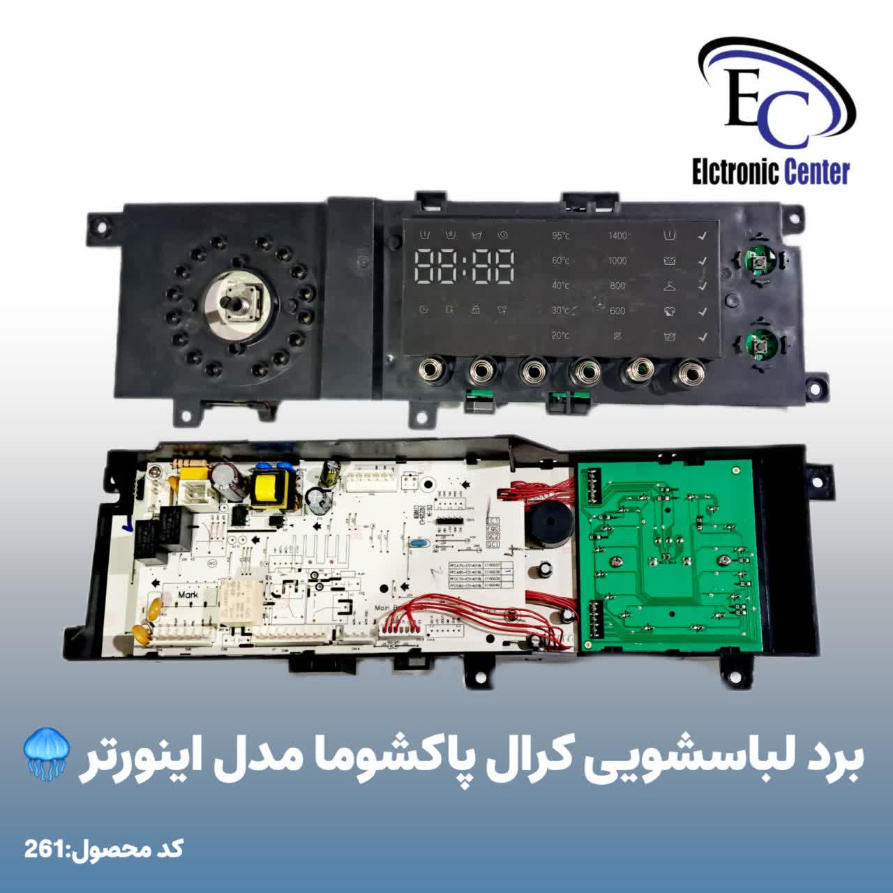 برد لباسشویی کرال پاکشوما مدل اینورتر برد لباسشویی کرال پاکشوما مدل اینورتر