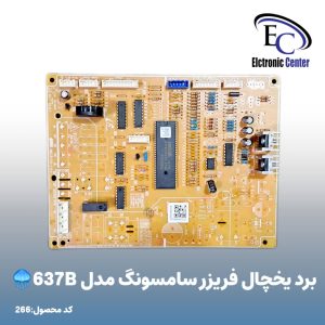 برد یخچال فریزر سامسونگ مدل 637B