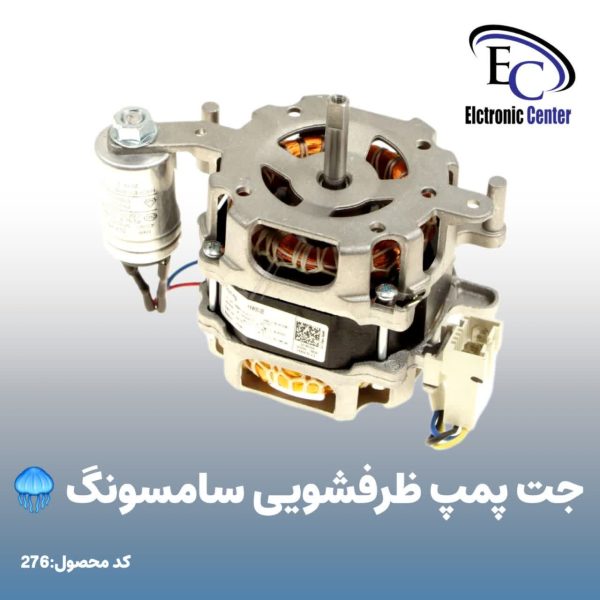 جت پمپ ظرفشویی سامسونگ