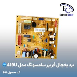 برد یخچال فریزر سامسونگ مدل 419U