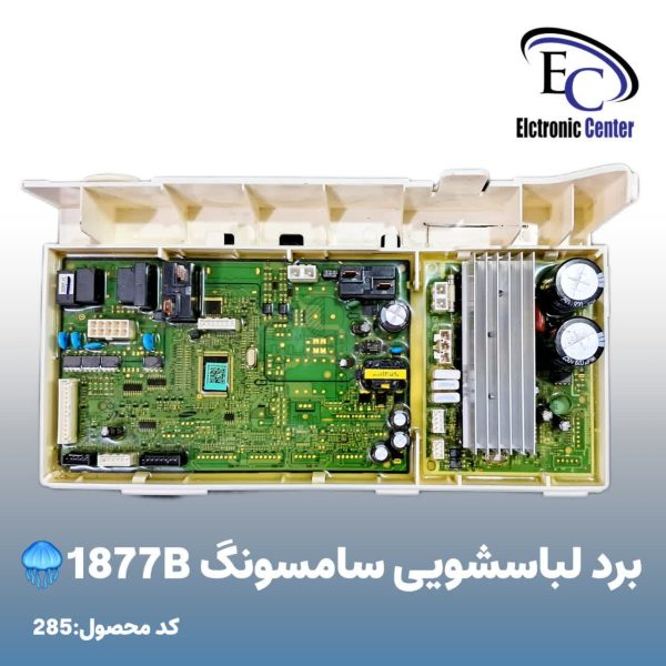 برد لباسشویی سامسونگ 1877B
