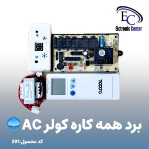 برد همه کاره کولر گازی ac