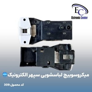 میکروسوئیچ لباسشویی سپهر الکترونیک