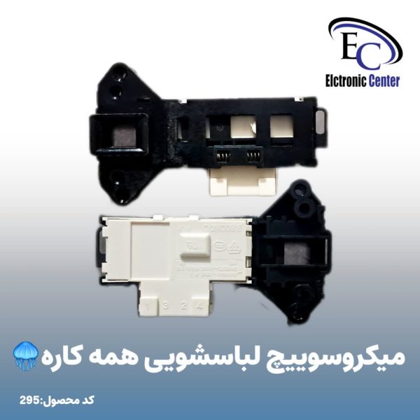 میکروسوئیچ لباسشویی همه کاره