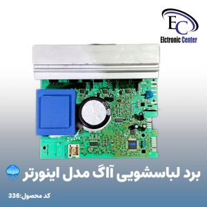 برد لباسشویی آاگ مدل اینورتر