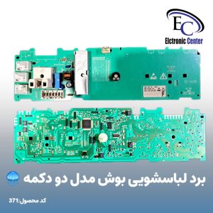 برد لباسشویی بوش مدل دو دکمه
