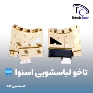 تاخو لباسشویی اسنوا