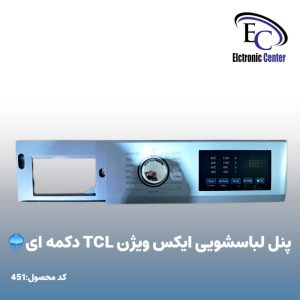 پنل لباسشویی ایکس ویژن TCL مدل دکمه ای